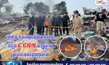 ប្រហិត និងកម្ទេចបំណែកសាច់ចំនួន ៩ ៩៧៧ គីឡូក្រាម ត្រូវបានដុតបំផ្លាញចោល
