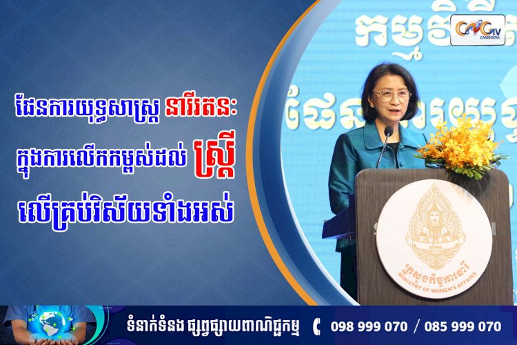 ផែនការយុទ្ធសាស្រ្តនារីរតនៈ ក្នុងការលើកកម្ពស់ស្រ្តីលើគ្រប់វិស័យ