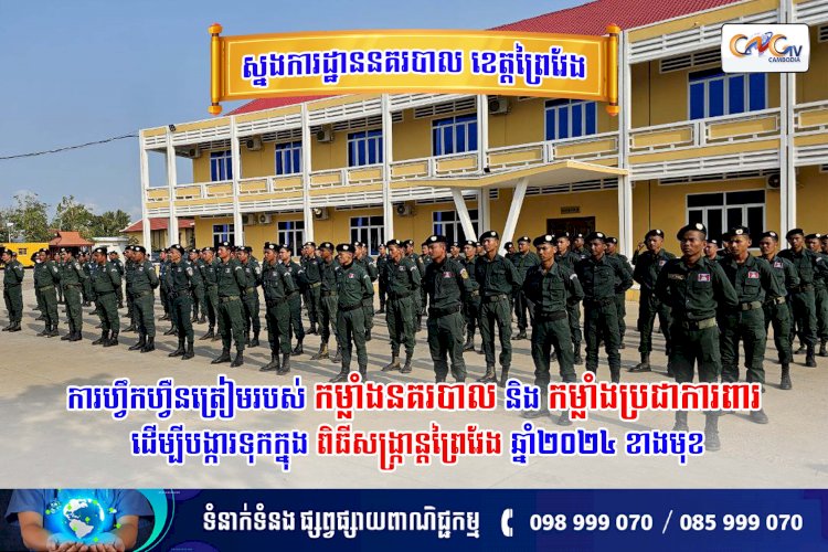 ការហ្វឹកហ្វឺនត្រៀមរបស់កម្លាំងនគរបាល និងកម្លាំងប្រជាការពារ ដើម្បីបង្ការទុក ក្នុងពិធីសង្ក្រាន្តព្រៃវែង ឆ្នាំ២០២៤ ខាងមុខ