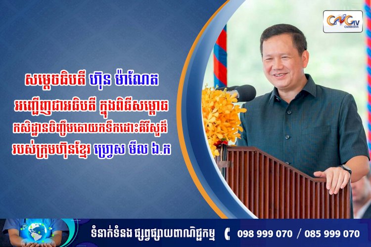 សម្តេចធិបតី ហ៊ុន ម៉ាណែត អញ្ជើញជាអធិបតី ក្នុងពិធីសម្ពោធកសិដ្ឋានចិញ្ចឹមគោយកទឹកដោះគិរីសួគ៌ របស់ក្រុមហ៊ុន ខ្មែរ ហ្រេ្វស មីល ឯ.ក
