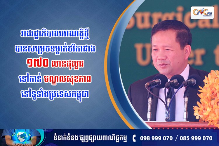 រាជរដ្ឋាភិបាលអាណត្តិថ្មី បានសម្រេចទម្លាក់ថវិកាជាង ១៧០ លានដុល្លារទៅកាន់ មណ្ឌលសុខភាពនៅទូទាំងប្រទេសកម្ពុជា