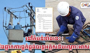 អគ្គិសនីកម្ពុជា! ជូនដំណឹងស្តីអំពីការងារជួសជុល ផ្លាស់ប្តូរដំឡើងបរិក្ខារនានា និងរុះរើគន្លងខ្សែបណ្តាញអគ្គិសនីនៅតំបន់មួយចំនួន
