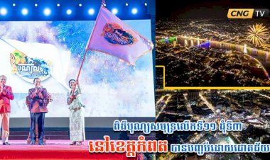 ពិធីបុណ្យសមុទ្រលើកទី១១ ជុំទី៣ នៅខេត្តកំពត បានបញ្ចប់ដោយជោគជ័យ ខណៈនៅឆ្នាំក្រោយនឹងប្រារព្ធធ្វើនៅខេត្តកោះកុងវិញម្តង