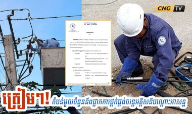 ត្រៀមៗ! តំបន់មួយចំនួននឹងផ្អាកការផ្គត់ផ្គង់ចរន្តអគ្គិសនីបណ្តោះអាសន្ន