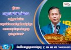 ព្រឹកនេះ សម្តេចធិបតី ហ៊ុន ម៉ាណែត អញ្ជើញជាអធិបតីភាព “សម្ពោធទីតាំងសាកលវិទ្យាល័យជាតិគ្រប់គ្រង សាខាវាលស្បូវ និងប្រគល់សញ្ញាបត្រជូននិស្សិតជ័យលាភី”