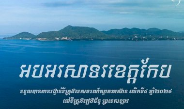 អបអរសាទរ ខេត្តកែប ទទួល​បាន​ពានរង្វាន់​ទីក្រុង​ទេសចរណ៍​ស្អាត​អាស៊ាន ​លេីក​ទី៤​ ឆ្នាំ​២០២៤​ នៅ​ទីក្រុង​វៀងច័ន្ទ​ ប្រទេស​ឡាវ​