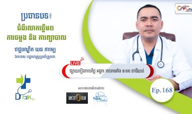 [វីដេអូ] Ep.168 ប្រធានបទ៖ ជំងឺរលាកថ្លើម B ការចម្លង និង ការព្យាបាល