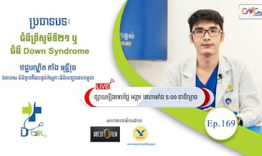 [វីដេអូ] Ep.169 ប្រធានបទ៖ ជំងឺទ្រីសូមីទី២១ ឬជំងឺ Down Syndrome