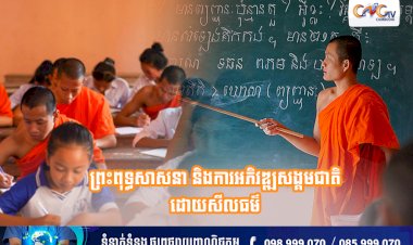 ព្រះពុទ្ធសាសនា និងការអភិវឌ្ឍសង្គមជាតិដោយសីលធម៌