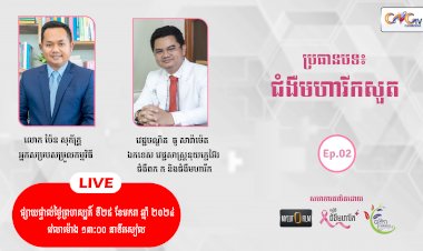 [វីដេអូ]ជំងឺមហារីក Ep.02 ប្រធានបទ៖ ជំងឺមហារីកសួត