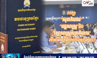 ពាក្យ “សុខាភិបាល” “វេជ្ជសាស្ត្រ”និង “វិទ្យាសាស្ត្រសុខាភិបាល” តើមានអត្ថន័យយ៉ាងដូចម្តេច?