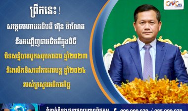 ព្រឹកនេះ សម្តេចមហាបវរធិបតី ហ៊ុន ម៉ាណែត នឹងអញ្ជើញជាអធិបតីក្នុងពិធី “បិទសន្និបាតបូកសរុបការងារ ឆ្នាំ២០២៣ និងលើកទិសដៅការងារបន្ត ឆ្នាំ២០២៤ របស់ក្រសួងអធិការកិច្ច”