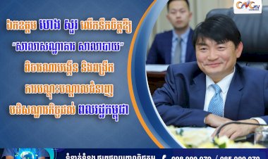 ឯកឧត្តម ហេង សួរ លើកទឹកចិត្តឱ្យ“សាលាសណ្ឋាគារ សាលាបាយ” ពិចារណាបង្កើន និងពង្រីកការបណ្តុះបណ្តាលជំនាញបដិសណ្ឋារកិច្ចដល់ពលរដ្ឋកម្ពុជា