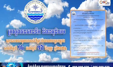 ស្ថានភាពធាតុអាកាសនៅព្រះរាជាណាចក្រកម្ពុជាចាប់ពីថ្ងៃទី១៤ ដល់ថ្ងៃទី១៦ ខែកុម្ភៈ ឆ្នាំ២០២៤