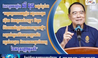 ឯកឧត្តមបណ្ឌិត លី ធុជ សង្កត់ធ្ងន់ថា “បណ្តាប្រទេសអាហ្វ្រិក អង្គការសង្គមស៊ីវិល និងអង្គការជំនាញៗ នឹងរួមចំណែកអភិវឌ្ឍផែនការសកម្មភាពថ្មីៗសម្រាប់រដ្ឋភាគីនៃអនុសញ្ញា លើកកម្ពស់បទដ្ឋាន និងសកលភាវូបនីយកម្មនៃអនុសញ្ញាអូតាវ៉ា”