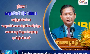 ព្រឹកនេះ សម្តេចធិបតី ហ៊ុន ម៉ាណែត អញ្ជើញជាអធិបតីភាព “សម្ពោធទីតាំងសាកលវិទ្យាល័យជាតិគ្រប់គ្រង សាខាវាលស្បូវ និងប្រគល់សញ្ញាបត្រជូននិស្សិតជ័យលាភី”