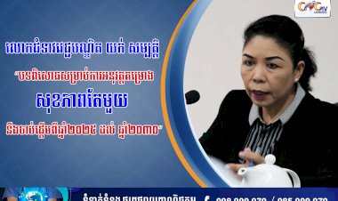 លោកជំទាវវេជ្ជបណ្ឌិត យក់ សម្បត្តិ “បទពិសោធសម្រាប់ការអនុវត្តគម្រោងសុខភាពតែមួយ នឹងចាប់ផ្តើមពីឆ្នាំ២០២៥ ដល់ ឆ្នាំ២០៣០”