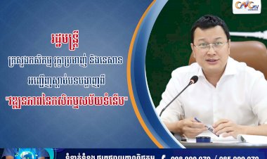 “រដ្ឋមន្ត្រី ក្រសួងកសិកម្ម រុក្ខាប្រមាញ់ និងនេសាទ អញ្ជើញស្តាប់បទបង្ហាញពីវឌ្ឍនភាពនៃកសិកម្មសម័យទំនើប”