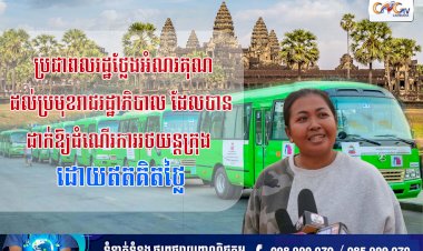 ប្រជាពលរដ្ឋថ្លែងអំណរគុណដល់ប្រមុខរាជរដ្ឋាភិបាល ដែលបានដាក់ឱ្យដំណើរការរថយន្តក្រុង ដោយឥតគិតថ្លៃ
