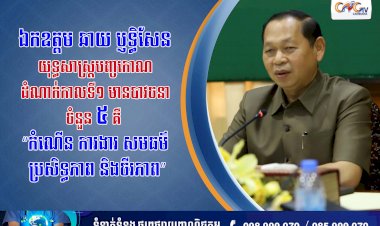 ឯកឧត្ដម ឆាយ ប្ញទ្ធិសែន យុទ្ធសាស្រ្តបញ្ចកោណដំណាក់កាលទី១ មានបាវចនាចំនួន ៥ គឺ “កំណើន ការងារ សមធម៌ ប្រសិទ្ធភាព និងចីរភាព”