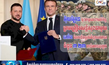 អ៊ុយក្រែនចុះហត្ថលេខាលើកិច្ចព្រមព្រៀងសន្តិសុខជាមួយបារាំងដែលនឹងផ្តល់ជំនួយយោធាចំនួន ៣.២៣ ពាន់លានដុល្លារ