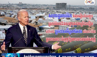 សហរដ្ឋអាម៉េរិកកំពុងរៀបចំបញ្ជូនគ្រាប់បែក និងសព្វាវុធជាច្រើនទៀតទៅកាន់ប្រទេសអ៊ីស្រាអែល បើទោះបីជាប្រទេសនេះជំរុញឱ្យមានបទឈប់បាញ់