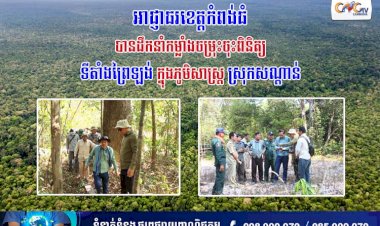 ថ្មីៗនេះ អាជ្ញាធរខេត្តកំពង់ធំ បានដឹកនាំកម្លាំងចម្រុះចុះពិនិត្យទីតាំងព្រៃឡង់ក្នុងភូមិសាស្ត្រស្រុកសណ្ដាន់