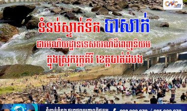 ទំនប់ស្ទាក់ទឹកបាសាក់ ជារមណីយដ្ឋានទេសចរណ៍ដ៏ពេញនិយម ក្នុងស្រុករុក្ខគិរី ខេត្តបាត់ដំបង