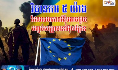 វិធានការទាំង ៥យ៉ាងរបស់សហភាពអឺរ៉ុបអាចជួយបញ្ចប់សង្រ្គាមនៅអ៊ុយក្រែន
