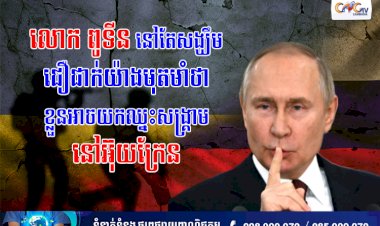 លោក ពូទីននៅតែសង្ឃឹមជឿជាក់យ៉ាងមុតមាំថា ខ្លួនអាចយកឈ្នះសង្គ្រាមនៅអ៊ុយក្រែន