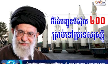 អ៊ីរ៉ង់បញ្ជូនមីស៊ីល ៤០០ គ្រាប់ទៅប្រទេសរុស្ស៊ី