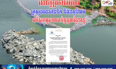 សេចក្តីប្រកាសរបស់ក្រសួងធនធានទឹក និងឧតុនិយម លើសកម្មភាពចាក់ថ្មចូលផ្ទៃទន្លេ