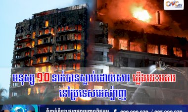 មនុស្ស ១០ នាក់បានស្លាប់ ដោយសារភ្លើងឆេះអគារនៅប្រទេសអេស្ប៉ាញ