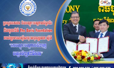 ក្រសួងការងារ និងបណ្តុះបណ្តាលវិជ្ជាជីវៈ និងមូលនិធិ The Dariu Foundation របស់ប្រទេសស្វីសចុះអនុស្សរណៈស្តីពីការបណ្តុះបណ្តាលជំនាញបច្ចេកវិទ្យាឌីជីថល