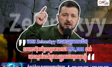 លោក Zelenskyy បានមានប្រសាសន៍ថា “ទាហានអ៊ុយក្រែនប្រមាណជា ៣១,០០០ នាក់បានស្លាប់នៅក្នុងសង្គ្រាមជាមួយរុស្ស៊ី”