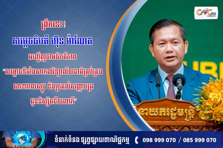 ព្រឹកនេះ សម្តេចធិបតី ហ៊ុន ម៉ាណែត អញ្ជើញជាអធិបតីភាព “សម្ពោធទីតាំងសាកលវិទ្យាល័យជាតិគ្រប់គ្រង សាខាវាលស្បូវ និងប្រគល់សញ្ញាបត្រជូននិស្សិតជ័យលាភី”