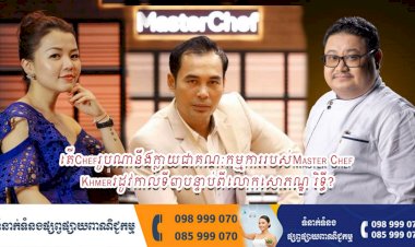 តើChefរូបណានឹងក្លាយជាគណៈកម្មការរបស់Master Chef Khmerរដូវកាលទី៣បន្ទាប់ពីលោកសោភ័ណ្ឌ រិទ្ធី?