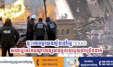 ផ្ទុះលេចធ្លាយឧស្ម័ននៅរដ្ឋតិចសាស់ សហរដ្ឋមេរិកបណ្ដាលឲ្យមានអ្នករងរបួសជាច្រើននាក់