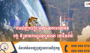 ការបាញ់បង្ហោះផ្កាយរណបរបស់ចិន បង្ក ឲ្យមានការជ្រួលច្របល់ នៅតៃវ៉ាន់