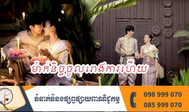ម៉ាក់និច្ចចូលរោងការហើយ!