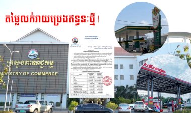 តម្លៃលក់រាយប្រេងឥន្ធនៈថ្មី!