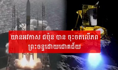 អបអរសាទរ យាន  អវកាស ជប៉ុន បាន ចុះចតលើភព ព្រះចន្ទដោយជោគជ័យ