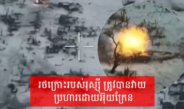 រថក្រោះរបស់រុស្ស៊ី ត្រូវបានវាយ ប្រហារដោយអ៊ុយក្រែន
