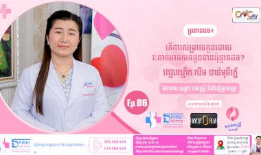 [វីដេអូ] Ep.៦ ប្រធានបទ៖ តើការសម្រាលកូនដោយវះកាត់អាចយកកូនបានប៉ុន្មានដង?