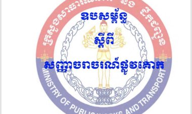 ឈ្វេងយល់ពីសញ្ញាចរាចរណ៍ផ្លូវគោកនៃប្រទេសកម្ពុជា! ​សញ្ញាចរាចរណ៍ផ្លូវគោកមាន៖