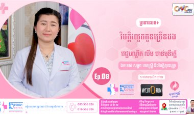 [វីដេអូ] Ep.8 ប្រធានបទ៖ វិបត្តិរលូតកូនច្រើនដង