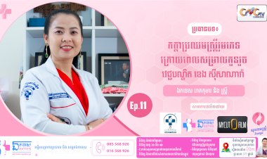 [វីដេអូ] Ep.11 ប្រធានបទ៖ កត្តាប្រឈមស្រ្តីរួមភេទក្រោយពេលសម្រាលកូនរួច
