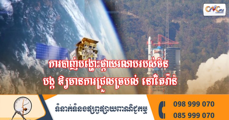 ការបាញ់បង្ហោះផ្កាយរណបរបស់ចិន បង្ក ឲ្យមានការជ្រួលច្របល់ នៅតៃវ៉ាន់