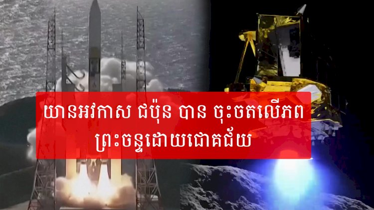 អបអរសាទរ យាន អវកាស ជប៉ុន បាន ចុះចតលើភព ព្រះចន្ទដោយជោគជ័យ