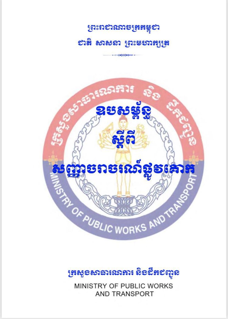 ឈ្វេងយល់ពីសញ្ញាចរាចរណ៍ផ្លូវគោកនៃប្រទេសកម្ពុជា! សញ្ញាចរាចរណ៍ផ្លូវគោកមាន៖